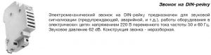 Звонок на Din-рейку SU 213 модульный купить Киев цена