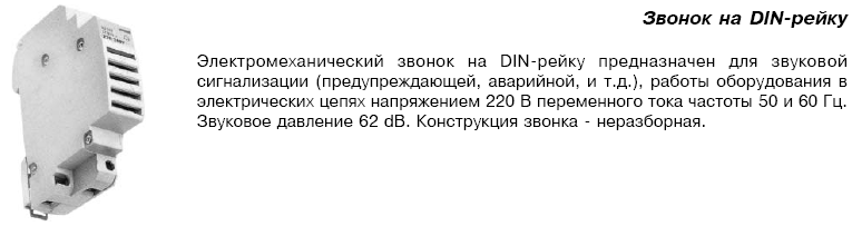 Звонок на Din-рейку SU 213 модульный купить Киев цена