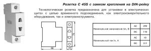 Розетка на Din-рейку C 45S-1 10А модульная для постоянного и переменного тока напряжения купить Киев цена