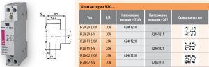 Контактор R 20-20 230V AC 20A AC1 модульный два замыкающих контакта 2НО купить Киев цена