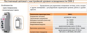 Купить Лестничный автомат с настройкой уровня освещенности DIM-2 (реле управления лестничным освещением с функцией диммера до 500W AC1) в Киеве по выгодной цене с бесплатной доставкой