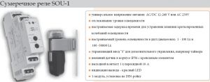Сумеречное реле SOU-1 UNI  12-240 AC/DC 16A универсальное фотореле