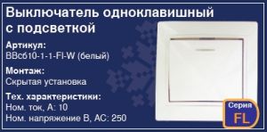 Выключатель одноклавишный с подсветкой в стену скрытая установка купить Киев цена вимикач з підсвічуванням купити Київ ціна