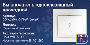 Выключатель одноклавишный проходной в стену скрытая установка выключатель проходной купить Киев цена вимикач прохідний купити Київ ціна