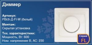 Диммер в стену скрытая установка купить Киев цена регулятор света освещенности світла освітлення купити Київ ціна