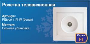 Розетка телевизионная в стену скрытая установка купить Киев цена розетка телевізійна купити Київ ціна